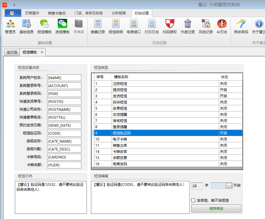 蟹云软件电脑后台短信模板